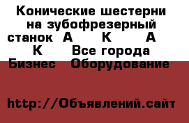 Конические шестерни на зубофрезерный станок 5А342, 5К328, 53А50, 5К32. - Все города Бизнес » Оборудование   